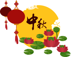 中秋元素