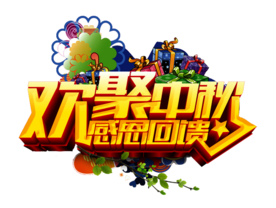 中秋字体
