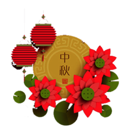 中秋元素