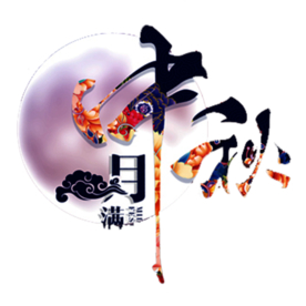 中秋元素