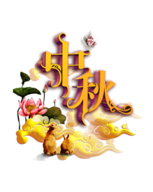 中秋元素