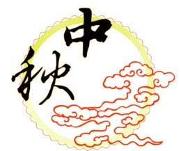 中秋元素