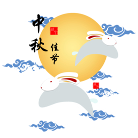 中秋元素