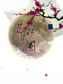 中秋元素