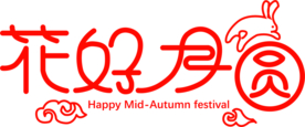 中秋字体