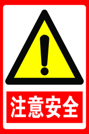 注意安全   注意安全标识