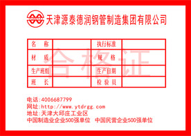 天津源泰德润钢管 合格证