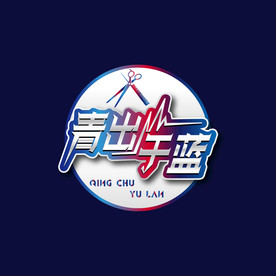 青出于蓝字体设计