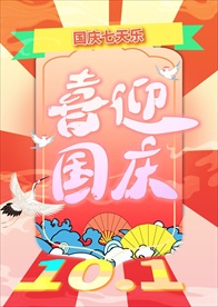 喜迎国庆节海报