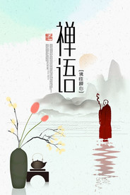 禅意海报