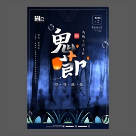 中元节海报