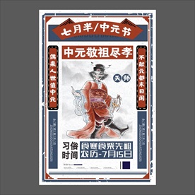 中元节海报