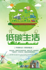 低碳生活绿色环保