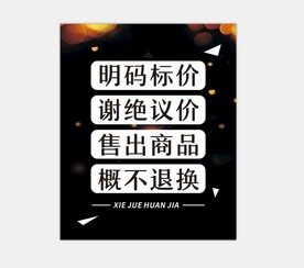 明码标价