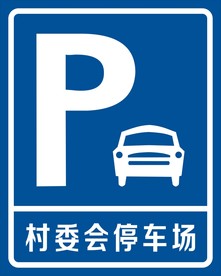 村委会停车场牌
