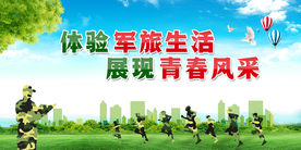 军旅生活公益宣传展板素材