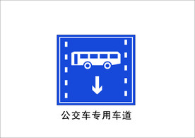 公交车专用通道