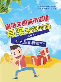 文明城市有奖知识问答