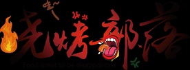烧烤部落