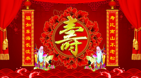 祝寿舞台背景