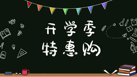 开学季特惠购促销展板