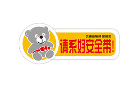 系好安全带