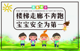 禁止楼梯奔跑宣传海报素材