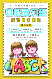 寒假补习班活动宣传海报素材