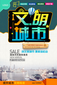 文明城市海报