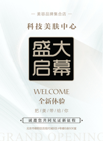 盛大启幕 科技美肤