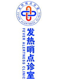 发热哨点诊室logo