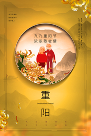 重阳节海报