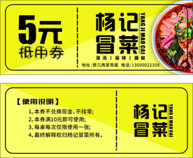 冒菜抵用券