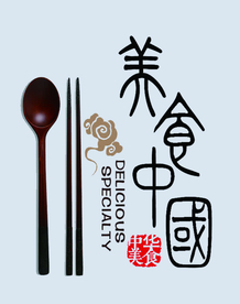 中华美食