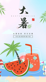 大暑