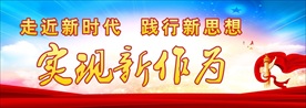 实现新作为