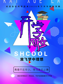 开学啦