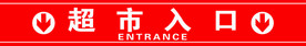 超市入口