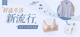 舒适生活新流行