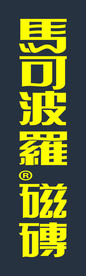 瓷砖