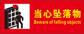 当心坠物