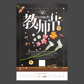 教师节海报