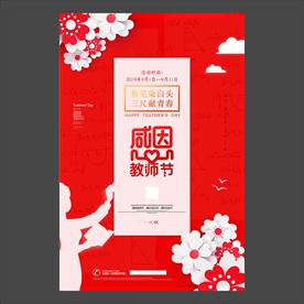 教师节海报
