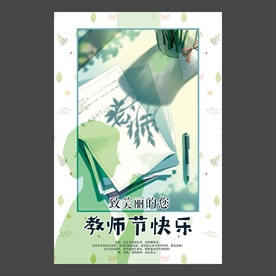 教师节海报