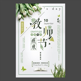 教师节海报
