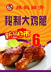 秘制大鸡腿