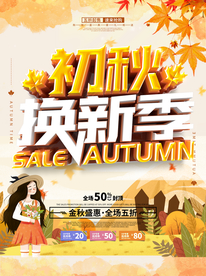 秋季换新