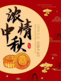 中秋节