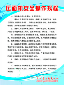 压面机安全操作规程