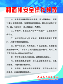 和面机安全操作